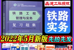 鐵路工程一級建造師教材一級建造師鐵路實務電子版教材