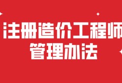 造價工程師注冊公示網,造價工程師注冊公示