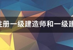 請問注冊一級建造師和一級建造師之間的區(qū)別？