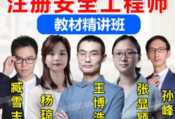 安全工程師課程,安全工程師課程價(jià)格