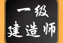 2021一級建造師精講班視頻一級建造師精講課件