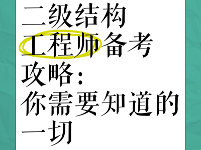 注冊二級結(jié)構(gòu)工程師復(fù)習(xí),注冊二級結(jié)構(gòu)工程師考試規(guī)范