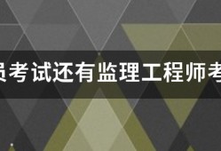 監理員考試還有監理工程師考試的報考條件是什么？