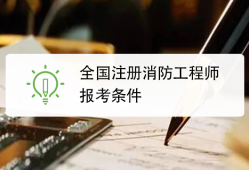 西安報考消防工程師需要什么條件西安消防工程師報考條件及時間