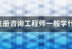 報(bào)考注冊(cè)咨詢工程師一般學(xué)什么專業(yè)？