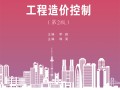 2021造價(jià)工程師考試用書造價(jià)工程師指定教材