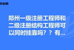 注冊結構工程師報名地市選擇,注冊結構工程師考試報名有單位限制嗎