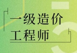 造價資質(zhì)都被取消了，我還有必要去考一級造價師嗎？