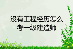 非工程類專業可以報考一級建造師嗎非工程類專業一級建造師報考條件