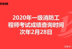 廣西一級消防工程師考試地點,廣西一級消防工程師成績查詢時間