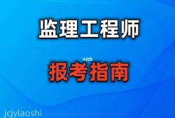 報考專業(yè)監(jiān)理工程師需要什么條件如何報考監(jiān)理工程師