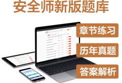 安全工程師題庫app,安全工程師題庫