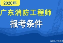 消防工程師報考條件名消防工程師怎么報名有什么條件