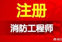 消防工程師好考嗎？就業前景如何，網上的培訓機構可信嗎？