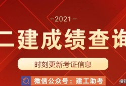 二級(jí)建造師成績(jī)查尋2021年二級(jí)建造師成績(jī)?cè)趺床樵?xún)