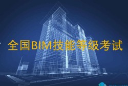 bim工程師證書是哪個部門頒發的bim工程師互聯網運營