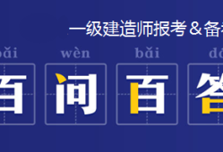 一級建造師代報名機構,一級建造師代報名多少錢