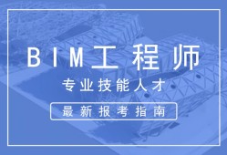 bim工程師的崗位職責主要包括什么bim工程師的崗位職責主要包括