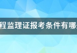 工程監理證報考條件有哪些