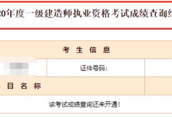 一級建造師考試成績查詢,一級建造師考試成績查詢2023