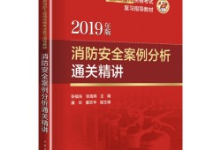 注冊消防工程師講義,注冊消防工程師復(fù)習(xí)資料