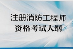 一級消防工程師考試網站一級消防工程師考試網站官網