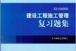 建筑工程二級建造師教材,2021二級建造師建筑專業教材