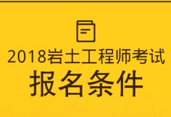 巖土工程師取消注冊(cè),注冊(cè)巖土需要幾年考完