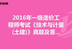 2016造價工程師案例真題及答案2016造價工程師案例真題