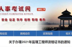 湖北省2021年監(jiān)理工程師報名及考試時間湖北監(jiān)理工程師報名官網(wǎng)