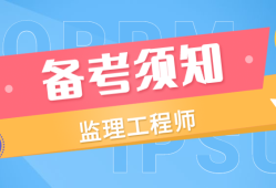 國(guó)家注冊(cè)監(jiān)理工程師考試資料國(guó)家注冊(cè)監(jiān)理工程師課件