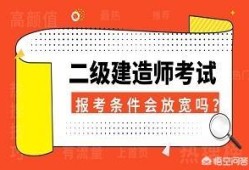 什么都不懂可以報考二級建造師嗎，報考條件又是什么？