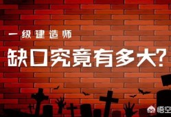 全國一級建造師持證人數已破45萬，建造師含金量是否在線？