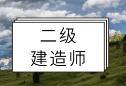 二級建造師招投標出場二建招投標流程圖及時間