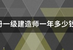 注冊一級建造師一年多少錢？