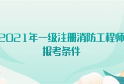 2021年一級注冊消防工程師報考條件有哪些?