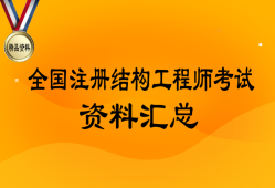 注冊結構工程師考試通過率,注冊結構工程師考試科目及時間