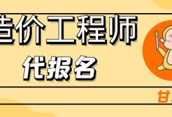 注冊(cè)造價(jià)工程師代報(bào)名2021年注冊(cè)造價(jià)工程師報(bào)考條件