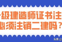 考過了一建，二建證還有用嗎？是不是需要注銷？