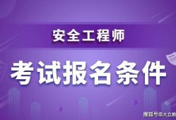 注冊(cè)安全工程師考級(jí)備案注冊(cè)安全工程師考級(jí)備案流程