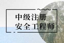 注冊安全工程師條件國家注冊安全工程師證報考條件