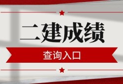 二級建造師執業資格考試成績二級建造師執業資格考試成績多久出來