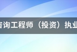 注冊(cè)咨詢工程師（投資）執(zhí)業(yè)資格考試的報(bào)考和免考條件有哪些？