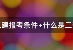 二建報考條件?什么是二建