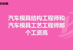 模具結構設計工程師有前途嗎的簡單介紹