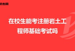 2022年注冊巖土工程師報名時間2022年注冊巖土工程師報名時間及條件