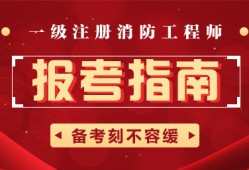 不是消防工作能報考消防工程師嗎消防工程師可以重新報考么