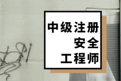 注冊(cè)安全工程師前景如何注冊(cè)安全工程師專業(yè)怎么樣