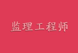 信息監理工程師證書,信息監理工程師證書含金量高嗎