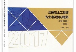 注冊(cè)巖土工程師基礎(chǔ)課考試內(nèi)容,注冊(cè)巖土工程師基礎(chǔ)復(fù)習(xí)策略